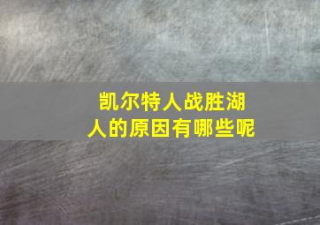 凯尔特人战胜湖人的原因有哪些呢