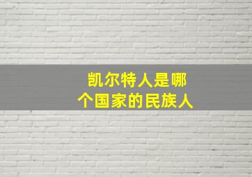 凯尔特人是哪个国家的民族人