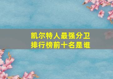 凯尔特人最强分卫排行榜前十名是谁