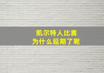 凯尔特人比赛为什么延期了呢