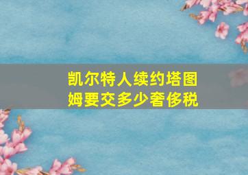 凯尔特人续约塔图姆要交多少奢侈税