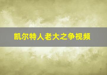 凯尔特人老大之争视频