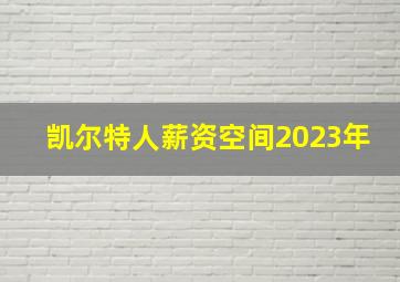 凯尔特人薪资空间2023年