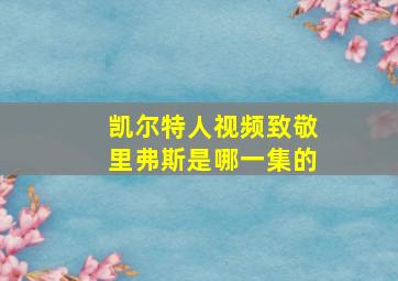 凯尔特人视频致敬里弗斯是哪一集的