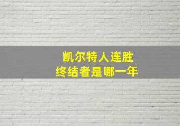 凯尔特人连胜终结者是哪一年