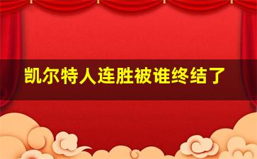 凯尔特人连胜被谁终结了