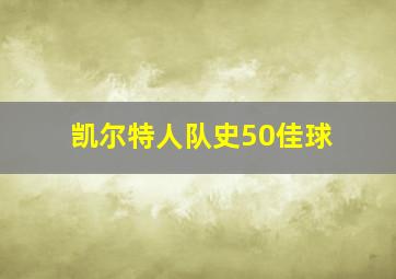 凯尔特人队史50佳球