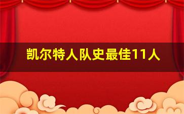 凯尔特人队史最佳11人