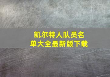 凯尔特人队员名单大全最新版下载