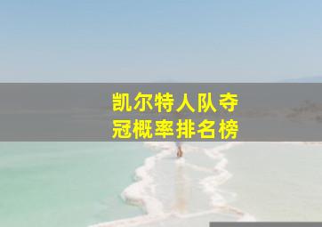 凯尔特人队夺冠概率排名榜