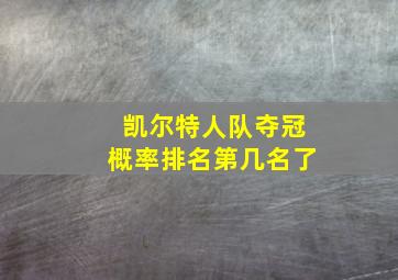 凯尔特人队夺冠概率排名第几名了