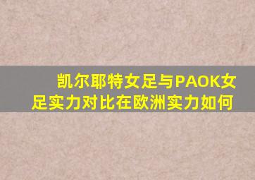 凯尔耶特女足与PAOK女足实力对比在欧洲实力如何