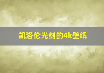 凯洛伦光剑的4k壁纸