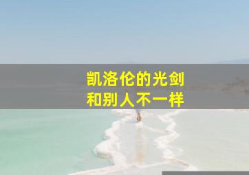 凯洛伦的光剑和别人不一样