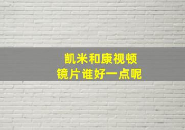 凯米和康视顿镜片谁好一点呢