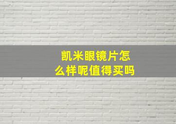 凯米眼镜片怎么样呢值得买吗