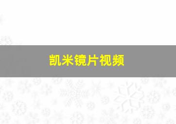 凯米镜片视频