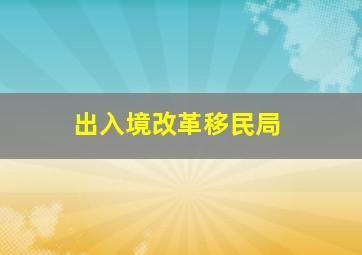 出入境改革移民局