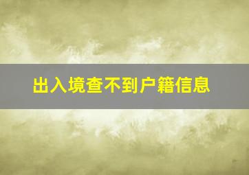 出入境查不到户籍信息