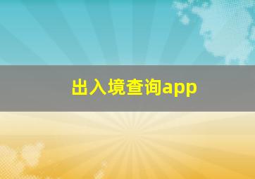 出入境查询app