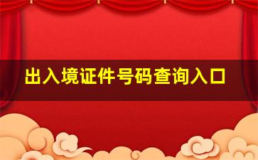 出入境证件号码查询入口