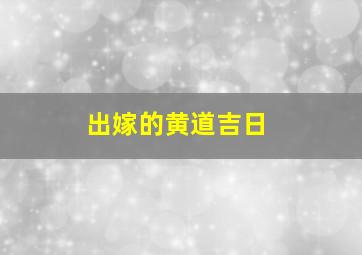 出嫁的黄道吉日