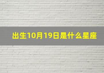 出生10月19日是什么星座