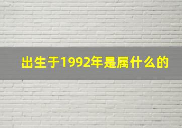 出生于1992年是属什么的