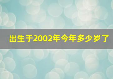 出生于2002年今年多少岁了