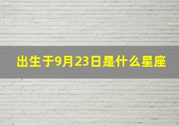 出生于9月23日是什么星座