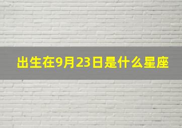 出生在9月23日是什么星座