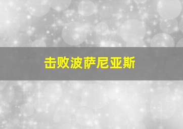 击败波萨尼亚斯