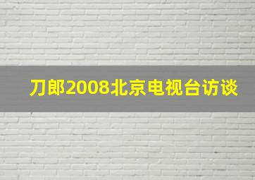 刀郎2008北京电视台访谈