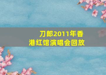 刀郎2011年香港红馆演唱会回放