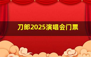 刀郎2025演唱会门票