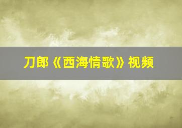 刀郎《西海情歌》视频