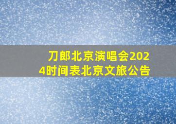 刀郎北京演唱会2024时间表北京文旅公告