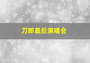 刀郎最后演唱会