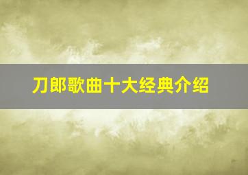 刀郎歌曲十大经典介绍