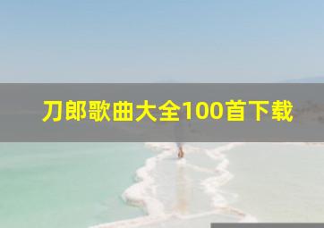 刀郎歌曲大全100首下载