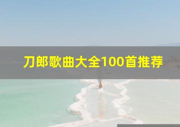 刀郎歌曲大全100首推荐