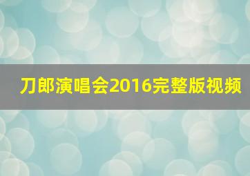 刀郎演唱会2016完整版视频