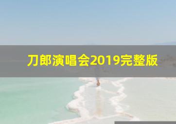 刀郎演唱会2019完整版