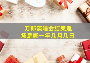 刀郎演唱会结束返场是哪一年几月几日