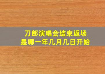 刀郎演唱会结束返场是哪一年几月几日开始