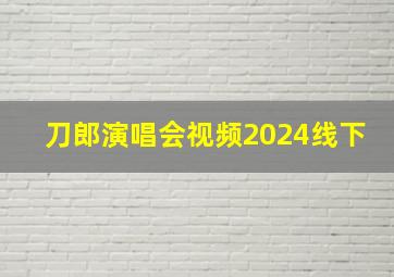 刀郎演唱会视频2024线下