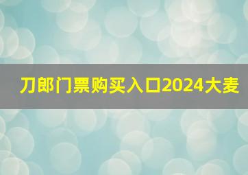 刀郎门票购买入口2024大麦