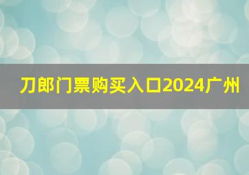 刀郎门票购买入口2024广州