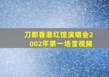 刀郎香港红馆演唱会2002年第一场雪视频