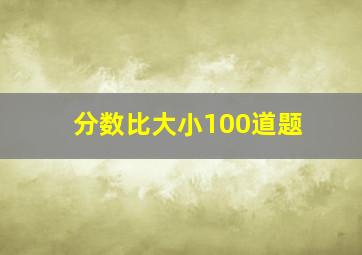 分数比大小100道题